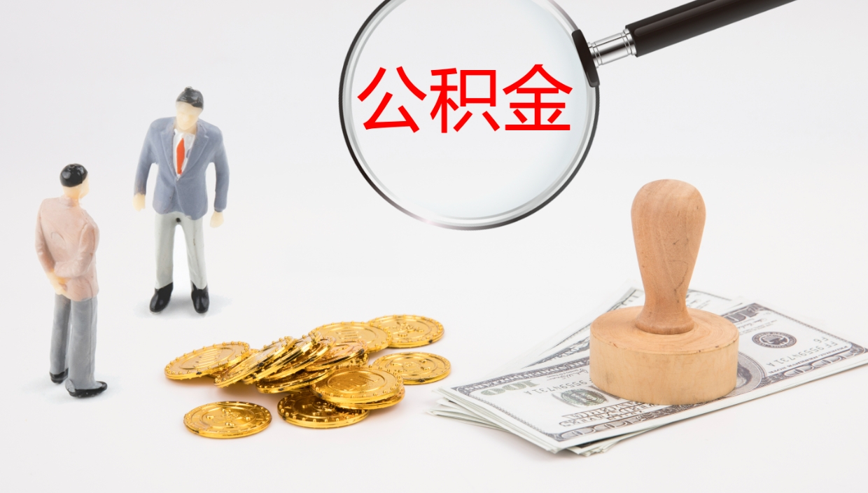 广饶住房公积金怎么解除封存状态（怎么解除封存的公积金）