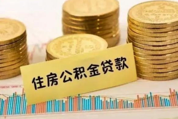 广饶非东莞籍离职提取公积金（非东莞户籍公积金贷款买房可以吗）